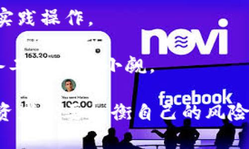 虚拟币搬砖攻略：如何在数字货币市场中获利

虚拟币搬砖, 数字货币套利, 虚拟货币投资/guanjianci

什么是虚拟币搬砖？
虚拟币搬砖是指利用不同交易平台之间的价格差异，通过低买高卖的方式来获得利润的一种交易策略。该策略类似于传统金融市场中的套利操作，投资者利用市场的失衡，通过快速交易实现财富的增值。虚拟币搬砖不仅仅依赖于市场的波动，更多的是关注不同平台之间的价格差异和市场流动性。

虚拟币搬砖的操作流程
搬砖操作的第一步是选择合适的交易平台。投资者通常会注册多个交易平台，方便时刻关注不同平台上的币种价格波动。接下来，投资者需要选择一个相对成熟的数字货币，例如比特币、以太坊等，决定搬砖的币种。

在确定币种后，投资者需要建立一个详尽的监控系统，及时了解各个平台的交易数据。搬砖的核心就是快速反应，因此良好的网络环境和连贯的交易操作是必不可少的。投资者需要频繁地在不同平台之间进行交易，低买高卖以获取套利利润。

虚拟币搬砖的风险和挑战
尽管虚拟币搬砖似乎是一种相对简单的获利方式，但其中隐藏了许多风险与挑战。首先是市场风险。数字货币本身的价格波动较大，投资者在搬砖过程中可能会遭遇突发价格波动，导致预期的套利机会消失。其次是平台风险，不同交易所的安全性和稳定性不一。投资者应选用知名度高、口碑好的交易平台，降低资产被盗或平台宕机的风险。

此外，流动性风险亦不可忽视。某些小众币种在特定平台的交易量较小，可能导致买入时无法及时出售，从而使投资者无法实现预期的套利操作。最后，搬砖过程中还可能遭遇手续费的困扰，虽然手续费相对较低，但在频繁交易的情况下，手续费也会积少成多，削减投资者的利润。

虚拟币搬砖的技巧与策略
成功的虚拟币搬砖不仅仅依赖于市场的价格差异，还需要投资者掌握一些技巧与策略。首先，使用工具和软件来提高搬砖的效率，市面上有许多自动化交易工具和API接口可以使用，它们能够实时显示各个交易平台的价格并进行自动交易，这样可以大幅提高搬砖的效率。

其次，投资者应当学习如何有效地评估市场风险。在参与搬砖之前，了解市场的波动性以及不同币种的历史数据，对于选择合适的时机至关重要。注意价格的瞬时波动，并做好相应的心理准备与策略调整。

另外，进行信息的多方获取与分析也是不可或缺的一环。投资者可以利用社交媒体、相关论坛和社区等渠道获取市场信息，并形成自己的分析判断。通过对各种信息的综合分析，投资者能够更好地把握市场脉络。

虚拟币搬砖的市场前景
随着数字货币市场的不断发展与成熟，虚拟币搬砖的前景也是值得期待的。越来越多的交易平台入驻市场，使得价格差异和套利机会增多。与此同时，区块链技术的不断进步也为虚拟币搬砖提供了更多的可能性。未来，投资者可以利用算法交易和高频交易等先进技术，更加高效地进行搬砖操作。

然而，市场的规范化也是一个不可忽视的趋势。随着各国政府日益加强对数字货币的监管，搬砖市场也将逐渐走向合理化和规范化。投资者在操作时需要更加关注合规问题，以免在搬砖过程中触碰法律红线。

虚拟币搬砖常见的误区
在从事虚拟币搬砖的过程中，许多投资者可能会陷入误区。首先，认为一次操作就能够收获丰厚的利润，实际上，搬砖是一个需要长期坚持和不断学习的过程，短时的收益并不代表成功。

其次，一些投资者可能忽视了做好风险控制的重要性。在高收益的诱惑下，抱有侥幸心理，可能会导致重大的损失。因此，制定合理的风险管理策略，控制资金投入的比例，才能在长期的搬砖操作中实现稳定收益。

此外，盲目跟风也是一个常见误区。很多新手在选择搬砖币种时受到市场热点的影响，未能冷静分析市场的真实状况，最终可能导致亏损。因此，投资者在选择币种时，应多利用技术分析与基本面分析，以形成独立的判断。

结论
虚拟币搬砖作为一种投资策略，确实能够在一定程度上为投资者带来利润。然而，搬砖并非全无风险，投资者需要充分了解市场情况，把握机会，谨慎操作。通过不断学习和积累经验，虚拟币搬砖有可能成为实现财富增值的有效途径。

### 常见问题与解答

1. 什么样的市场条件适合虚拟币搬砖？
虚拟币搬砖的成功与否，很大程度上依赖于市场条件。首先，较大的价格差异是搬砖的基础条件。投资者需要选择那些在不同平台上存在显著价差的币种和相应的交易平台。

其次，市场的波动性较大也有助于增加搬砖的机会。在价格频繁波动的情况下，短期内就可能产生低买高卖的机会。此外，市场流动性较好的平台更适合搬砖操作，流动性不足容易导致价格扭曲，影响套利效果。

另外，对于投资者来说，时机的把握至关重要。在市场趋势向好的时候，搬砖的机会会增加，而在市场持续下滑时，搬砖的风险反而加大。因此，了解市场周期以及敏锐地捕捉市场信息是非常重要的能力。

2. 如何选择适合的搬砖币种？
选择适合的搬砖币种主要考虑几个因素，首先是流动性和交易量。通常情况下，流动性好的币种在交易平台会有更多的交易记录，这意味着存在足够的市场参与者，能够支撑搬砖操作。

其次，币种的市场成熟度也很重要。一般来说，市场成熟的币种相对价格相对稳定，风险较小，适合用于频繁的搬砖操作。此外，选择那些拥有良好项目背景和团队的币种，也有助于在长远投资中保值增值。

另一重要考量是币种的价格波动性。波动性较大的币种虽然风险增加，但也为套利提供更多机会。投资者可以基于自己的风险承受能力与操作技巧，选择合适的币种进行搬砖。

3. 如何降低虚拟币搬砖的交易成本？
交易成本主要包括手续费和滑点，降低手续费的第一步是合理选择交易所。不同平台对手续费的标准各有不同，选择手续费较低的平台交易将能显著减少交易成本。

其次，使用市价单而非限价单进行搬砖交易可能会导致滑点，因此很多经验丰富的投资者选择在流动性较大的市场进行交易，以减少滑点所带来的损失。通过合适的交易策略，比如使用限价单，有助于提高交易的执行效率及成本控制。

此外，投资者还可以利用分批交易的方式，特别是对于流动性较差的币种，分批进行交易可以有效降低价格波动带来的影响。

4. 在不同交易平台之间进行搬砖需要注意什么？
在进行不同交易平台之间搬砖时，首先需要了解各个平台的操作习惯和手续费结构。不同平台的提现手续费、交易手续费和最低交易金额都有差异，这些都会影响到整体的搬砖收益。

其次，投资者应当留意平台的安全性，尤其是在进行较大金额交易时。选择知名度高、有良好评价的交易平台可以减少风险。此外，做好资产的分散风险，不要将资金集中在某一平台。

另一个需要关注的方面是提现时间和到账时间。搬砖操作需要快速反应，如果某个平台的提现时间过长，可能会导致错失市场机会。

5. 是否所有人都适合进行虚拟币搬砖？
虚拟币搬砖并非适合所有人，首先，参与搬砖操作需要投资者具备相应的市场知识和一定的资金基础。尤其是对于新手，建议先了解市场基本知识，参与一些实践操作。

其次，搬砖操作对于时间和精力的投入是相对较高的。需要随时关注市场变化，快速进行交易的能力对于普通投资者来讲可能并不容易，因此在这方面的准备工作不可小觑。

最后，个人的风险承受能力也是一个重要的考虑因素。在搬砖过程中虽然有套利机会，但市场的变化也充满了不确定性，没有任何操作是百分之百安全的。投资者需要权衡自己的风险承担能力，谨慎决策。