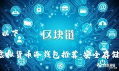 我们建议使用以下2023年最佳虚拟货币冷钱包推荐