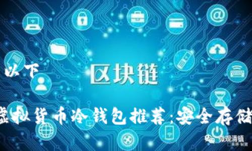 我们建议使用以下

2023年最佳虚拟货币冷钱包推荐：安全存储你的加密资产