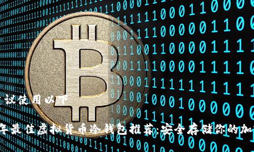 我们建议使用以下

2023年最佳虚拟货币冷钱包推荐：安全存储你的加密资产