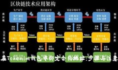 如何在Tokenim钱包中绑定合约地址：步骤与注意事