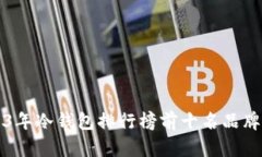 2023年冷钱包排行榜前十名品牌解析