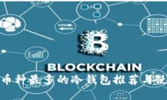: 支持币种最多的冷钱包推荐与使用指南