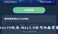 深入解析TokenIM玩法：Web3.0时代的数字资产管理利