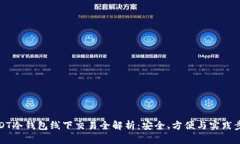 USDT冷钱包线下交易全解析：安全、方便与实践步