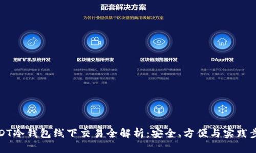 USDT冷钱包线下交易全解析：安全、方便与实践步骤