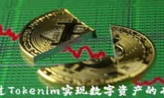 如何通过Tokenim实现数字资产的有效变现