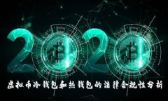 虚拟币冷钱包和热钱包的法律合规性分析