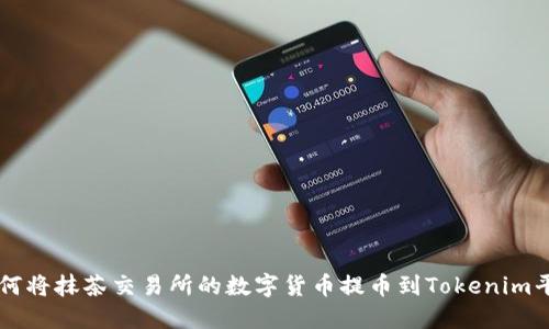 如何将抹茶交易所的数字货币提币到Tokenim平台