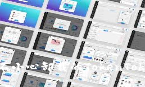 如何恢复不小心卸载的TokenTokenIM钱包