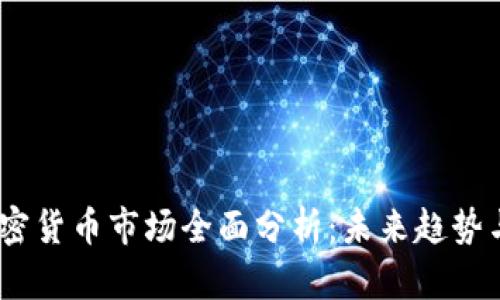 2023年加密货币市场全面分析：未来趋势与投资机会