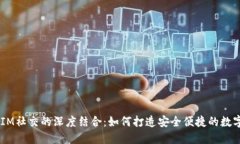 多币种钱包与IM社交的深度结合：如何打造安全便