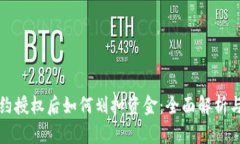 冷钱包合约授权后如何划扣资金：全面解析与实