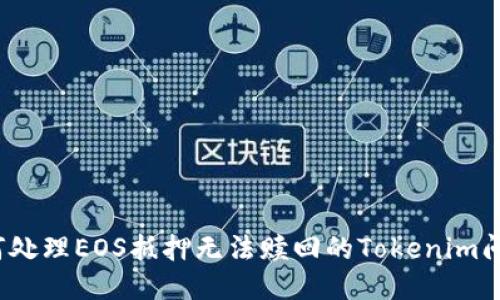 如何处理EOS抵押无法赎回的Tokenim问题？