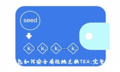 IM钱包如何安全有效地兑换TRX：完整指南