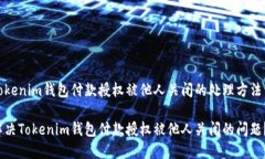 由于Tokenim钱包付款授权被他人关闭的处理方法与