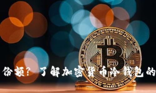 什么是冷钱包分享份额? 了解加密货币冷钱包的安全性和使用方法