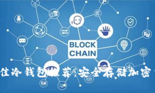 2023年最佳冷钱包推荐：安全存储加密货币的神器