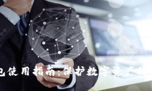PT冷钱包使用指南：保护数字资产的安全利器