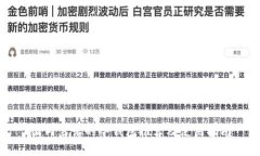 国内靠谱的冷钱包推荐及使用指南