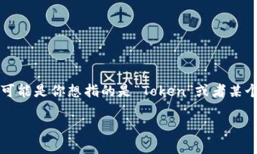 在区块链和加密货币领域，“tokenim”并不是一个广泛认可的术语。可能是你想指的是“Token”或者某个具体的项目或框架。下面我将围绕“Token自动映射”进行详细介绍。

Token自动映射：理解与实现