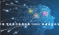 在区块链和加密货币领域，“tokenim”并不是一个