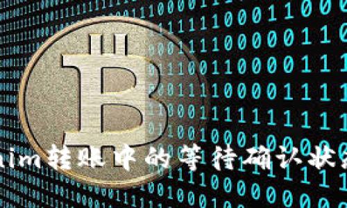 了解Tokenim转账中的等待确认状态及其影响