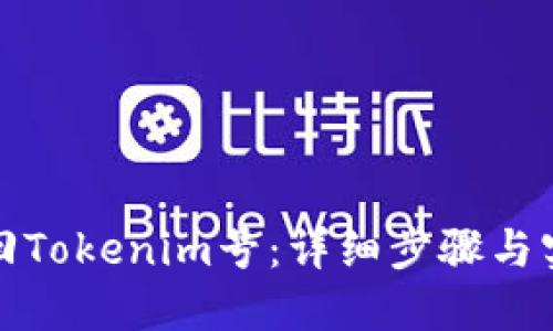 如何找回Tokenim号：详细步骤与实用技巧