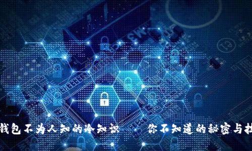 买钱包不为人知的冷知识——你不知道的秘密与技巧
