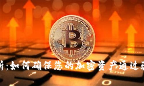 冷钱包安全性分析：如何确保您的加密资产通过验证密钥保护无忧