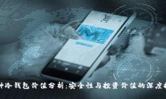 库神冷钱包价值分析：安全性与投资价值的深度