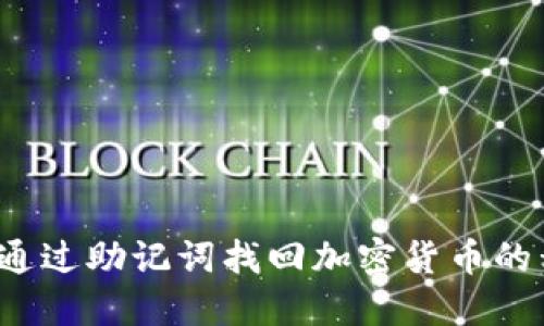 如何通过助记词找回加密货币的私钥？