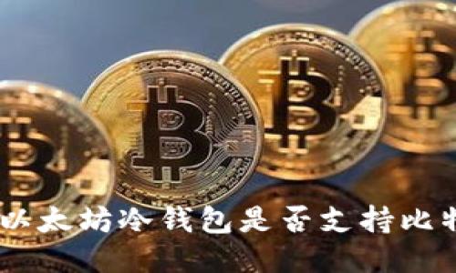 Tokenim以太坊冷钱包是否支持比特币转账？