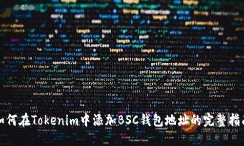 如何在Tokenim中添加BSC钱包地址的完整指南