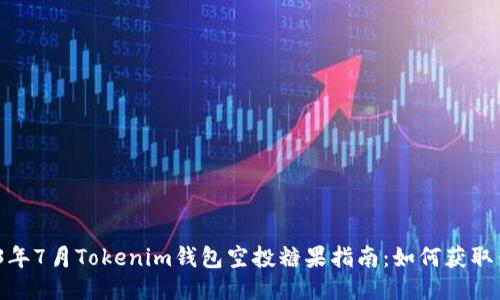 : 2023年7月Tokenim钱包空投糖果指南：如何获取优质币？