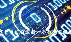 如何为数字货币公司选择一个创意且吸引人的名