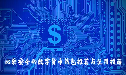 比较安全的数字货币钱包推荐与使用指南