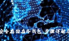 如何将比特币安全存储在冷钱包：步骤详解及常