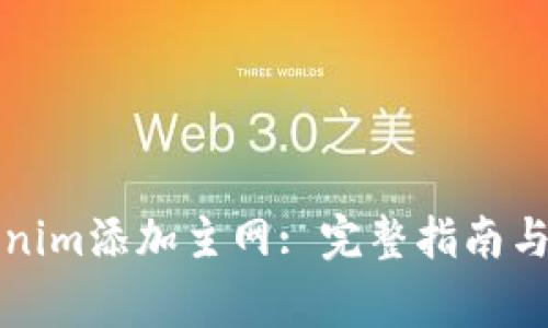 如何通过Tokenim添加主网: 完整指南与常见问题解答