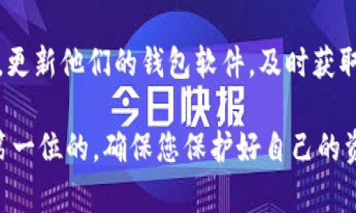   如何安装Tokenim冷钱包，保护您的数字资产安全 / 

 guanjianci Tokenim冷钱包, 数字货币安全, 冷钱包安装 /guanjianci 

在当今数字货币持续流行的背景下，保护您的数字资产安全显得尤为重要。Tokenim冷钱包作为一款高安全性的数字货币存储解决方案，越来越受到用户的青睐。本文将详细介绍如何安装Tokenim冷钱包，保障您的资产安全。同时，我们还将解答用户在使用过程中可能遇到的一些相关问题。

Tokenim冷钱包概述
Tokenim冷钱包是一种专为存储数字资产而设计的硬件钱包。冷钱包的安全性远高于热钱包（如在线钱包或交易所钱包），因为它的私钥不与互联网直接连接，降低了黑客攻击和资产盗窃的风险。使用Tokenim冷钱包，用户可以离线存储自己的数字资产，比如比特币（BTC）、以太坊（ETH）等各种主流数字货币。

Tokenim冷钱包的优势
1. 安全性：Tokenim冷钱包使用了高强度的加密技术，确保用户的私钥安全。冷钱包本身没有网络连接，极大地降低了被黑客攻击的可能性。
2. 用户友好：Tokenim冷钱包界面简洁，操作简单，适合各种水平的用户使用。从新手到有经验的加密货币投资者都能容易上手。
3. 多币种支持：Tokenim冷钱包支持多种主流数字货币，无论是比特币、以太坊还是其他代币，均可在同一设备上管理。

Tokenim冷钱包的安装步骤
以下是安装Tokenim冷钱包的详细步骤：

h4步骤一：准备工作/h4
在实际安装之前，用户需要准备一些基础材料。首先，确保您购买的是官方渠道的Tokenim冷钱包，这样可以避免仿冒品的困扰。其次，准备一台计算机，您需要在此计算机上进行初始设置。

h4步骤二：连接硬件钱包/h4
使用随附的USB线将Tokenim冷钱包连接到您的计算机。此时，计算机会自动识别硬件钱包，您会看到一个提示，要求您下载相关的软件。请务必从Tokenim的官方网站下载安装最新版本的软件。

h4步骤三：安装软件/h4
下载完成后，双击安装文件，按照提示进行安装。安装过程中请注意保持网络连接，以确保能够及时下载更新和必要的安全补丁。

h4步骤四：创建账户/h4
软件安装完成后，打开Tokenim客户端。您将被要求创建一个新账户。在这个过程中，系统会为您生成一个助记词，这是您恢复钱包的关键。请妥善保存这个助记词，建议用纸笔记录并存放在安全隐蔽的地方。

h4步骤五：设置冷钱包密码/h4
接下来，您需要设置一个较为复杂的密码。这是为了进一步确保只有您可以访问您的Tokenim冷钱包。确保这个密码与其他账户密码不同，且包含字母、数字和特殊符号。

h4步骤六：资金转入/h4
设置完成后，您可以进行首次资金转入。通过Tokenim软件查看您的钱包地址，复制此地址。在您其他数字货币钱包中，选择转账，并将资金发送至您刚才复制的Tokenim地址。确认转账信息无误后，点击确认，完成转账操作。

h4步骤七：断开连接/h4
资金成功转入后，请记得断开Tokenim冷钱包与计算机的连接。此举是为了确保您的资产始终处于离线状态，提高安全性。

常见问题解答
以下是用户在使用Tokenim冷钱包时可能遇到的一些问题，以及相应的解答：

h4问题一：Tokenim冷钱包是否真的安全？/h4
Tokenim冷钱包的安全性体现在多个方面。首先，其私钥存储在硬件内部，不会暴露给外部网络。其次，在用户进行确认操作时，所有的私钥操作均在硬件设备内完成，并不会将私钥暴露给计算机。此外，Tokenim还采用了多重认证机制，使用者需要通过延展条纹、指纹或密码等进行身份验证。这使得即便设备被盗，也很难被他人使用。

h4问题二：如何找回遗失的助记词？/h4
助记词是用于钱包备份的重要信息，因此一旦遗失，您将无法找回丢失的资产。为了避免此类问题，建议用户在创建助记词时，将其妥善保存，并可能制作几份备份。可以将其写在纸上，存放在安全地方，例如保险箱，避免电子形式存储。

h4问题三：是否可以在手机上使用Tokenim冷钱包？/h4
Tokenim冷钱包主要为硬件钱包，设定为提高安全性，因此只能通过电脑来管理钱包。但是，Tokenim也可能推出与手机兼容的应用程序，让用户能够更加灵活地管理钱包。请注意查看Tokenim官方网站的最新动态。

h4问题四：Tokenim冷钱包支持哪些币种？/h4
Tokenim冷钱包支持的币种通常包括主流数字货币，如比特币（BTC）、以太坊（ETH）、莱特币（LTC）等，同时也支持ERC-20代币。用户在购买前，请务必确认所支持的币种列表，以确保钱包符合自己的需求。

h4问题五：在使用Tokenim冷钱包时，是否需要定期更新？/h4
是的，Tokenim冷钱包的安全性也依赖于其软件的不断更新。制造商会定期推出软件更新，以修复漏洞和添加新功能。用户应定期访问Tokenim的官网，更新他们的钱包软件，及时获取最新版本以确保钱包的安全性。

通过以上内容，相信您对安装Tokenim冷钱包有了全面的了解，也希望能帮助您在数字货币的旅程中更加顺利、安全。在投资数字货币时，安全永远是第一位的，确保您保护好自己的资产，减少潜在损失的风险。