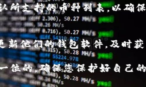   如何安装Tokenim冷钱包，保护您的数字资产安全 / 

 guanjianci Tokenim冷钱包, 数字货币安全, 冷钱包安装 /guanjianci 

在当今数字货币持续流行的背景下，保护您的数字资产安全显得尤为重要。Tokenim冷钱包作为一款高安全性的数字货币存储解决方案，越来越受到用户的青睐。本文将详细介绍如何安装Tokenim冷钱包，保障您的资产安全。同时，我们还将解答用户在使用过程中可能遇到的一些相关问题。

Tokenim冷钱包概述
Tokenim冷钱包是一种专为存储数字资产而设计的硬件钱包。冷钱包的安全性远高于热钱包（如在线钱包或交易所钱包），因为它的私钥不与互联网直接连接，降低了黑客攻击和资产盗窃的风险。使用Tokenim冷钱包，用户可以离线存储自己的数字资产，比如比特币（BTC）、以太坊（ETH）等各种主流数字货币。

Tokenim冷钱包的优势
1. 安全性：Tokenim冷钱包使用了高强度的加密技术，确保用户的私钥安全。冷钱包本身没有网络连接，极大地降低了被黑客攻击的可能性。
2. 用户友好：Tokenim冷钱包界面简洁，操作简单，适合各种水平的用户使用。从新手到有经验的加密货币投资者都能容易上手。
3. 多币种支持：Tokenim冷钱包支持多种主流数字货币，无论是比特币、以太坊还是其他代币，均可在同一设备上管理。

Tokenim冷钱包的安装步骤
以下是安装Tokenim冷钱包的详细步骤：

h4步骤一：准备工作/h4
在实际安装之前，用户需要准备一些基础材料。首先，确保您购买的是官方渠道的Tokenim冷钱包，这样可以避免仿冒品的困扰。其次，准备一台计算机，您需要在此计算机上进行初始设置。

h4步骤二：连接硬件钱包/h4
使用随附的USB线将Tokenim冷钱包连接到您的计算机。此时，计算机会自动识别硬件钱包，您会看到一个提示，要求您下载相关的软件。请务必从Tokenim的官方网站下载安装最新版本的软件。

h4步骤三：安装软件/h4
下载完成后，双击安装文件，按照提示进行安装。安装过程中请注意保持网络连接，以确保能够及时下载更新和必要的安全补丁。

h4步骤四：创建账户/h4
软件安装完成后，打开Tokenim客户端。您将被要求创建一个新账户。在这个过程中，系统会为您生成一个助记词，这是您恢复钱包的关键。请妥善保存这个助记词，建议用纸笔记录并存放在安全隐蔽的地方。

h4步骤五：设置冷钱包密码/h4
接下来，您需要设置一个较为复杂的密码。这是为了进一步确保只有您可以访问您的Tokenim冷钱包。确保这个密码与其他账户密码不同，且包含字母、数字和特殊符号。

h4步骤六：资金转入/h4
设置完成后，您可以进行首次资金转入。通过Tokenim软件查看您的钱包地址，复制此地址。在您其他数字货币钱包中，选择转账，并将资金发送至您刚才复制的Tokenim地址。确认转账信息无误后，点击确认，完成转账操作。

h4步骤七：断开连接/h4
资金成功转入后，请记得断开Tokenim冷钱包与计算机的连接。此举是为了确保您的资产始终处于离线状态，提高安全性。

常见问题解答
以下是用户在使用Tokenim冷钱包时可能遇到的一些问题，以及相应的解答：

h4问题一：Tokenim冷钱包是否真的安全？/h4
Tokenim冷钱包的安全性体现在多个方面。首先，其私钥存储在硬件内部，不会暴露给外部网络。其次，在用户进行确认操作时，所有的私钥操作均在硬件设备内完成，并不会将私钥暴露给计算机。此外，Tokenim还采用了多重认证机制，使用者需要通过延展条纹、指纹或密码等进行身份验证。这使得即便设备被盗，也很难被他人使用。

h4问题二：如何找回遗失的助记词？/h4
助记词是用于钱包备份的重要信息，因此一旦遗失，您将无法找回丢失的资产。为了避免此类问题，建议用户在创建助记词时，将其妥善保存，并可能制作几份备份。可以将其写在纸上，存放在安全地方，例如保险箱，避免电子形式存储。

h4问题三：是否可以在手机上使用Tokenim冷钱包？/h4
Tokenim冷钱包主要为硬件钱包，设定为提高安全性，因此只能通过电脑来管理钱包。但是，Tokenim也可能推出与手机兼容的应用程序，让用户能够更加灵活地管理钱包。请注意查看Tokenim官方网站的最新动态。

h4问题四：Tokenim冷钱包支持哪些币种？/h4
Tokenim冷钱包支持的币种通常包括主流数字货币，如比特币（BTC）、以太坊（ETH）、莱特币（LTC）等，同时也支持ERC-20代币。用户在购买前，请务必确认所支持的币种列表，以确保钱包符合自己的需求。

h4问题五：在使用Tokenim冷钱包时，是否需要定期更新？/h4
是的，Tokenim冷钱包的安全性也依赖于其软件的不断更新。制造商会定期推出软件更新，以修复漏洞和添加新功能。用户应定期访问Tokenim的官网，更新他们的钱包软件，及时获取最新版本以确保钱包的安全性。

通过以上内容，相信您对安装Tokenim冷钱包有了全面的了解，也希望能帮助您在数字货币的旅程中更加顺利、安全。在投资数字货币时，安全永远是第一位的，确保您保护好自己的资产，减少潜在损失的风险。