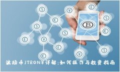 波场币（TRON）详解：如何操作与投资指南