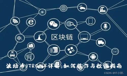 波场币（TRON）详解：如何操作与投资指南