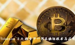 Tokenim 3.0：探索下一代区块链技术与应用