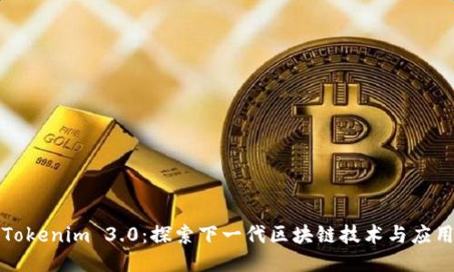 Tokenim 3.0：探索下一代区块链技术与应用