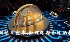币圈首码项目发布：如何选择合适的投资机会