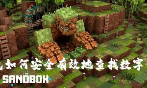 冷链钱包如何安全有效地查找数字货币信息
