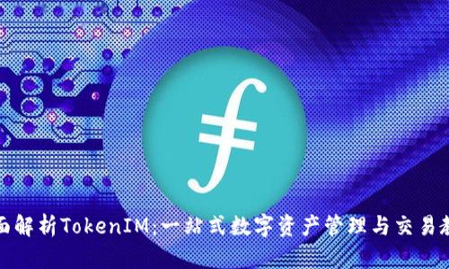 全面解析TokenIM：一站式数字资产管理与交易教程