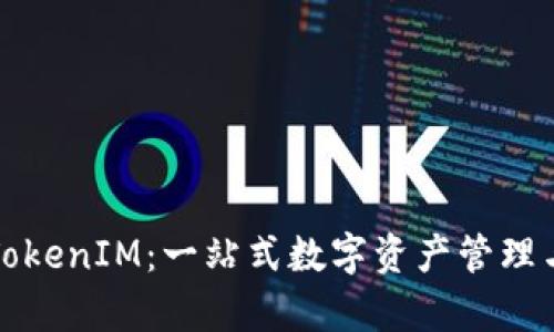 全面解析TokenIM：一站式数字资产管理与交易教程