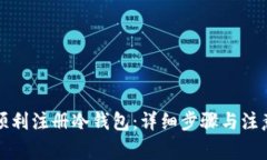 如何顺利注册冷钱包：详细步骤与注意事项
